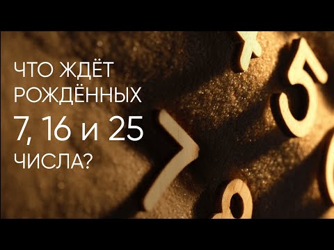 Видео: Правда ли, что «семёрки» особенные? Судьба людей, рождённых 7, 16 или 25 по сюцай