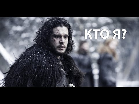 Видео: Джон Сноу не Таргариен