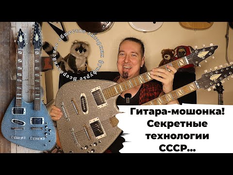 Видео: Гитара-мошонка из СССР (с двумя грифами и восемнадцатью струнами)!