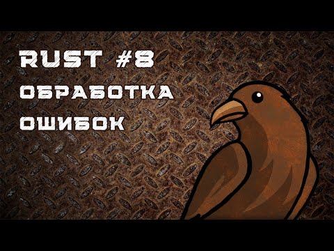 Видео: Язык Rust, урок #8 | Обработка ошибок, оператор ?, error propagation, Result, match
