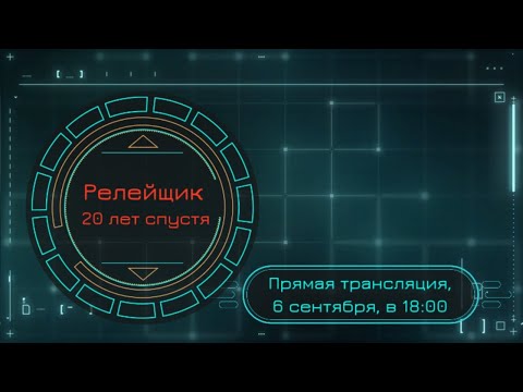 Видео: Релейщик 20 лет спустя