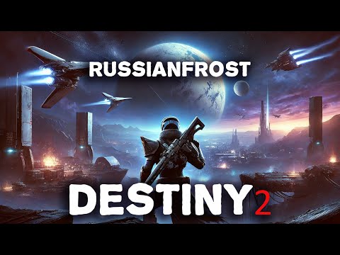 Видео: Месюкамся с братишками в Destiny2 го у тусу