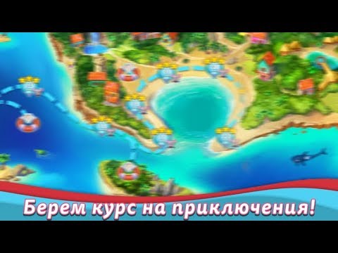 Видео: Лодка любви / The love boat  - Уровень 52 "Дискомания!"