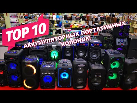 Видео: Топ 10 аккумуляторных колонок Eltronic за Февраль 2020!