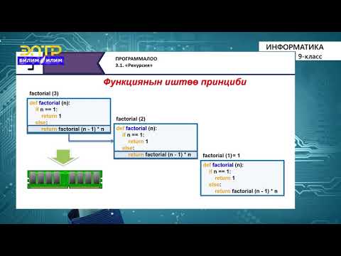 Видео: 9-класс |  Информатика  | Рекурсия