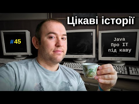 Видео: Цікаві історії з ІТ минулого - Java: Про ІТ під каву - #45