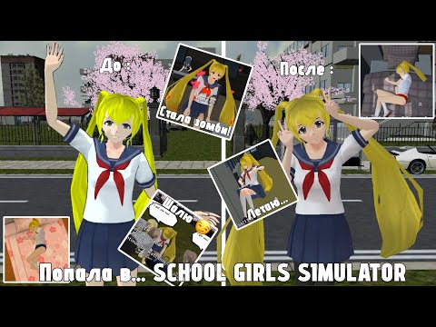 Видео: Попала в... SCHOOL GIRLS SIMULATOR? 😰