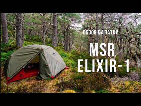 Видео: Обзор палатки MSR ELIXIR 1