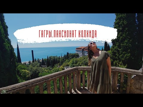 Видео: Гагры 2022 пансионат Колхида полный обзор.Отдых в Абхазии