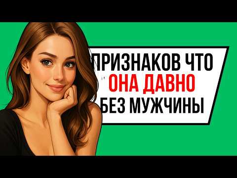 Видео: 5 признаков, что у женщины давно не было мужчины