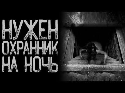 Видео: Охранник - 213-я ночь | Страшные истории на ночь | Мистические истории | Страшилки на ночь