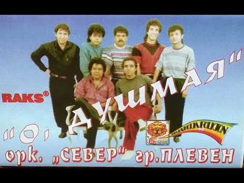 Видео: орк.Север - Северняшки кючек - 1994