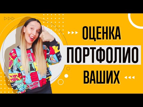 Видео: МОЯ ОЦЕНКА ВАШИХ ПОРТФОЛИО. РАЗБИРАЮ ОШИБКИ И РАССКАЗЫВАЮ КАК ИХ ИСПРАВИТЬ.