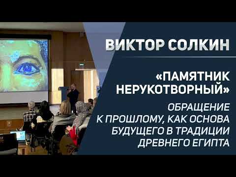Видео: Виктор Солкин "Памятник нерукотворный"