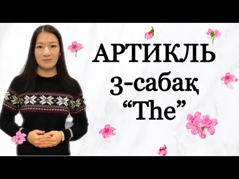 Видео: The артикль қолданылуы. Артикль the в английском языке