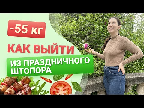 Видео: Срыв на праздники: как выйти из штопора похудела на 55 кг как похудеть мария мироневич