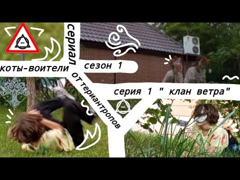 Видео: « коты-воители от териантропов » 1 сезон, 1 серия, « клан ветра »
