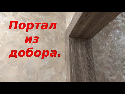 Видео: Как смонтировать ПОРТАЛ...легко.