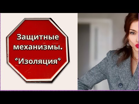 Видео: Защитный механизм/Психологическая защита "примитивная изоляция".