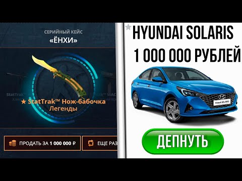 Видео: ДЕПНУЛ Hyundai Solaris НА САЙТ С КЕЙСАМИ! ДЕПНУЛ МАШИНУ НА САЙТ С КЕЙСАМИ, ЧТО БУДЕТ? ДЕПНУЛ СОЛЯРИС