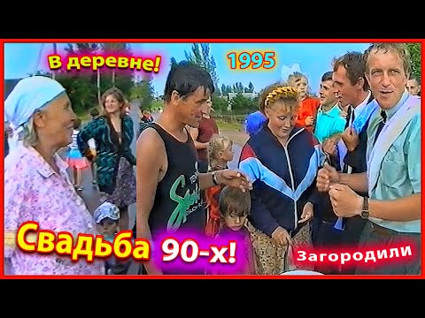 Видео: Свадьба из 90-х на деревне 3ч! Загородили дорогу!