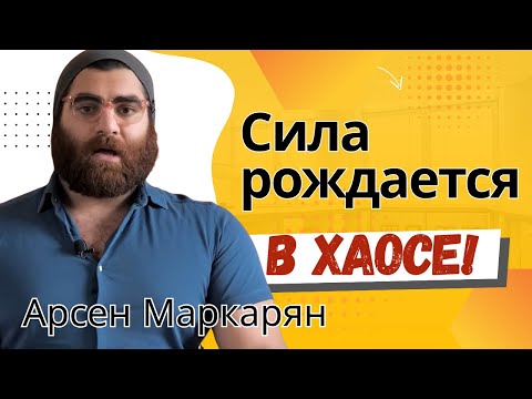 Видео: Сила рождается в хаосе! Хочешь стать сильным? Прими хаос | Арсен Маркарян