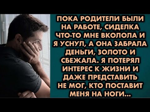 Видео: Пока родители были на работе, сиделка что-то мне вколола и я уснул, а она забрала деньги, золото и