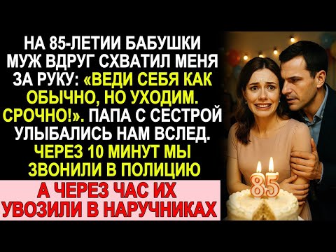 Видео: На 85 летии бабушки муж резко сказал  “Уходим!” — через час папу и сестру увезли в наручниках