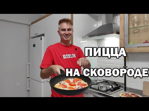 Видео: 🍕ПИЦЦА НА СКОВОРОДЕ! БЕЗ ДРОЖЖЕЙ и БЕЗ ЗАМОРОЧЕК муж турок готовит супер рецепт #рецепты