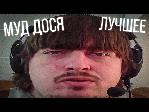 Видео: МУД ДОСЯ - ЛУЧШЕЕ ЗА ВСЕ ВРЕМЯ #2