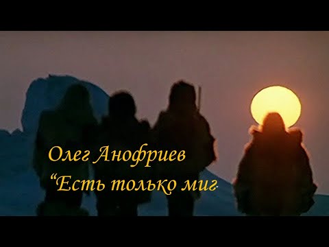 Видео: Земля Санникова."Есть только миг".Олег Анофриев.Классика советского кино.Russian Classic  Cinema.
