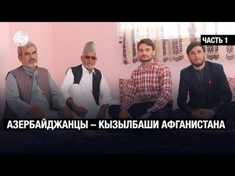 Видео: Азербайджанцы – кызылбаши Афганистана. Живые свидетели истории | Часть 1