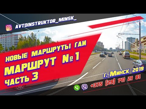 Видео: Маршрут ГАИ №1 часть 3 (НОВЫЙ) ГАИ Семашко г. Минск