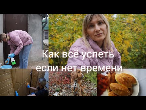 Видео: Как всё успеть если нет времени Мотивация на домашние дела Вкусная выпечка