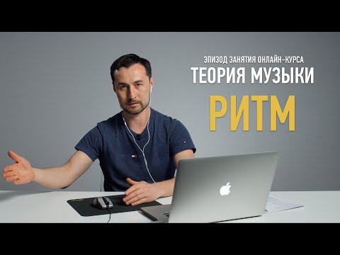 Видео: Ритм и акцент. Курс «Теория музыка». Артур Орлов