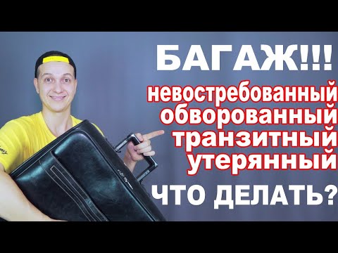 Видео: Потеряли БАГАЖ в аэропорту. Мой багаж улетел в другую страну. Потерянный багаж в самолете