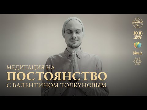 Видео: ЭФИР-МЕДИТАЦИЯ с ВАЛЕНТИНОМ ТОЛКУНОВЫМ. Качество САМОДИСЦИПЛИНА