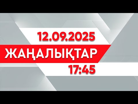 Видео: 12 қыркүйек 2025 жыл - 17:45 жаңалықтар топтамасы