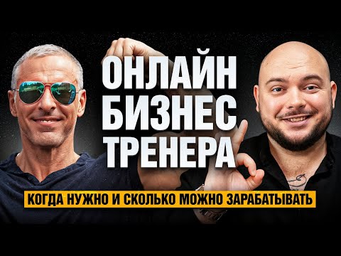 Видео: ОНЛАЙН-БИЗНЕС ТРЕНЕРА: подводные камни, плюсы и минусы перехода в онлайн