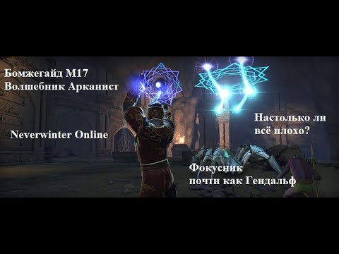 Видео: Neverwinter Online. Волшебник Арканист. Бомжегайд М17