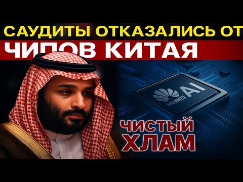 Видео: САУДОВСКАЯ АРАВИЯ ОБРУШИЛАСЬ НА КПК! ПУБЛИЧНО ОТКАЗАЛАСЬ ОТ HUAWEI — КИТАЙ В ЯРОСТИ!