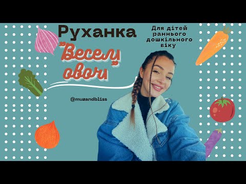 Видео: Руханка для дітей раннього дошкільного віку "Веселі овочі"