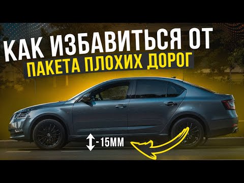 Видео: 3 способа избавиться от Пакета Плохих Дорог SKODA OCTAVIA A7