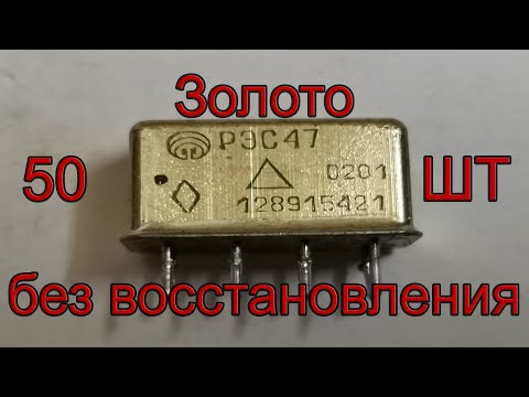 Видео: Золото без царя из 50 штук реле РЭС47