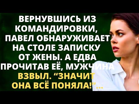 Видео: Вернувшись из командировки, Павел обнаруживает на столе записку от жены. Прочитав её, мужчина взвыл