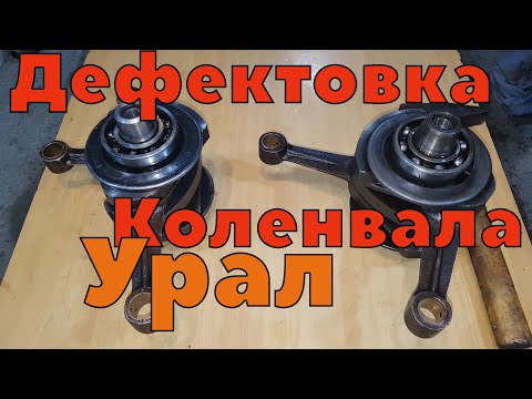 Видео: Коленвал мотоцикла Урал и его дефектовка.