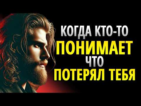 Видео: Чувства Человека, Когда Он Осознаёт, Что Потерял Тебя | СТОИЦИЗМ