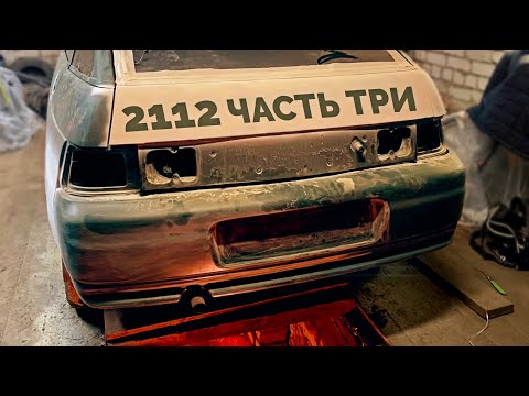 Видео: 2112 за 25к / Часть 3 / Подготовка к покраске / Вода в гараж