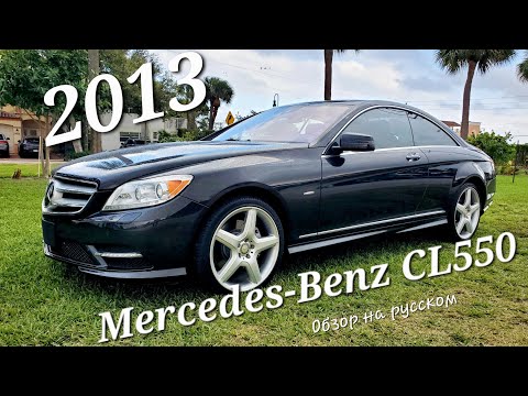 Видео: Mercedes-Benz CL550 -  что за зверь, и с чем его едят ! Полный обзор на русском.