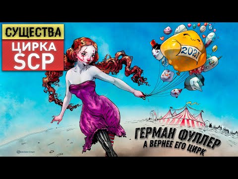 Видео: Герман Фуллер [Существа Цирка Всего Тревожного]